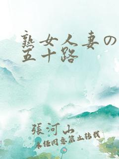 熟女人妻のhd五十路