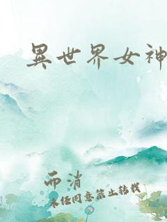 异世界女神传