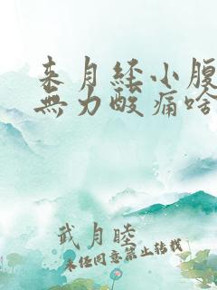 来月经小腹痛腿无力酸痛啥原因