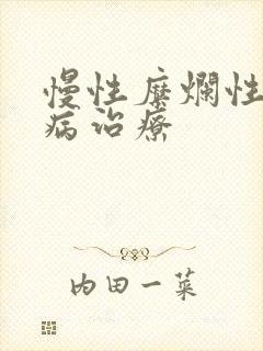 慢性糜烂性胃炎病治疗