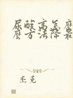 尿酸高怎么办什么方法降最好痛风