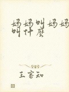 妈妈叫妈妈爸爸叫什么