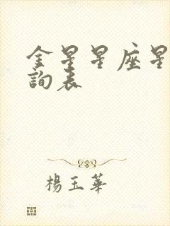 金星星座星盘查询表