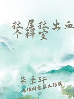 拉屎拉出血挂哪个科室