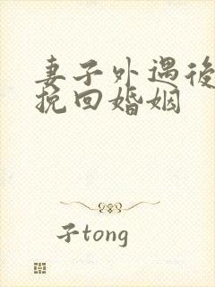 妻子外遇后怎样挽回婚姻