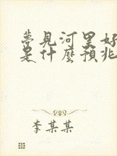 梦见河里好多鱼是什么预兆