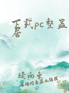 下载pc整蛊邻居