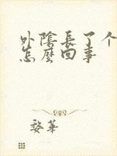 外阴长了个肉粒怎么回事