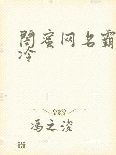 闺蜜网名霸气高冷