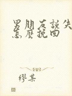 男朋友说失望了怎么挽回