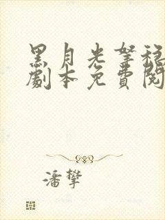 黑月光拿稳be剧本免费阅读