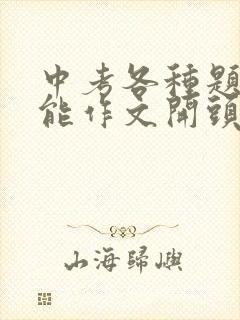 中考各种题材万能作文开头结尾