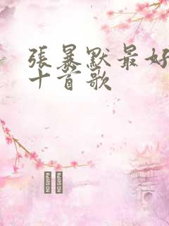 张暴默最好听的十首歌