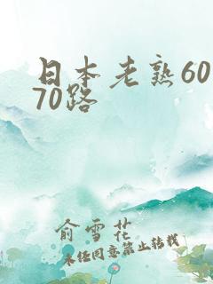 日本老熟60 70路