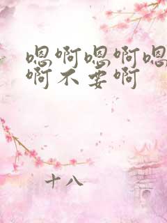 嗯啊嗯啊嗯啊嗯啊不要啊