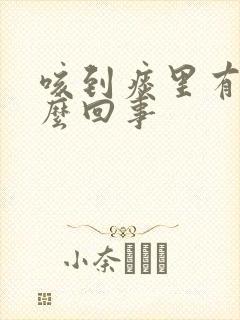 咳到痰里有血怎么回事