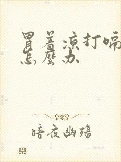 胃着凉打嗝胀气怎么办