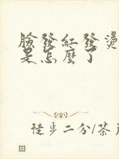 脸发红发烫还痒是怎么了