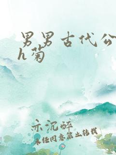 男男古代公子受h菊