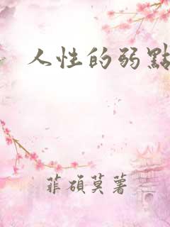 人性的弱点全集