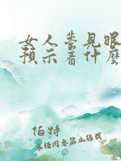 女人梦见眼镜蛇预示着什么