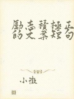 励志积极正能量的文案短句