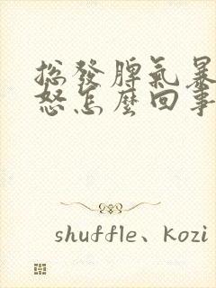 总发脾气暴躁易怒怎么回事