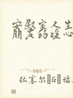 安慰家人生病的朋友的暖心话