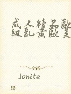 成人精品欧美一级乱黄欧美