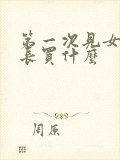 第一次见女方家长买什么