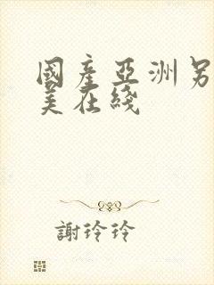 国产亚洲另类欧美在线