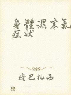 身体湿寒气重的症状