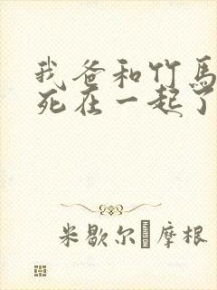 我爸和竹马他妈死在一起了免费阅读