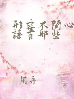 形容不开心的词语有哪些