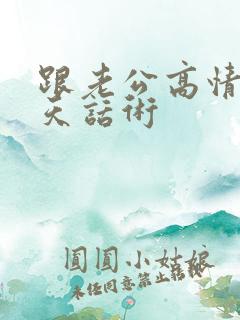 跟老公高情商聊天话术