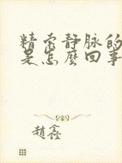 精索静脉的曲张是怎么回事