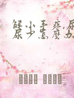 解小手疼,尿频尿少怎么办