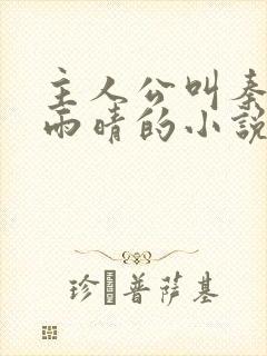 主人公叫秦山张雨晴的小说免费阅读全文下载