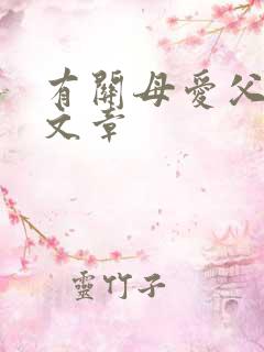 有关母爱父爱的文章