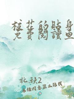 校花的贴身高手免费阅读鱼人二代