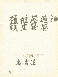 颈椎压迫神经会头皮发麻