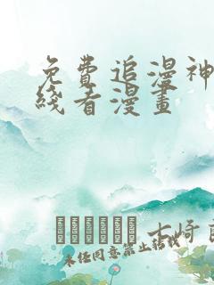 免费追漫神器在线看漫画