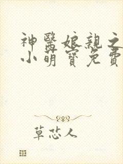 神医娘亲之腹黑小萌宝免费版