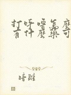 打呼噜怎么治啊有什么药可以治疗