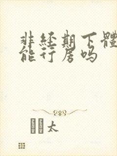 非经期下体出血能行房吗