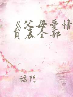 《父母爱情》演员表全部