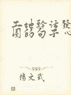 工地干活发朋友圈的句子 心情短句