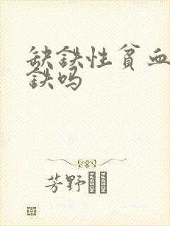 缺铁性贫血要补铁吗