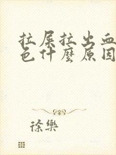 拉屎拉出血暗红色什么原因