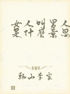 女人叫男人君上是什么意思